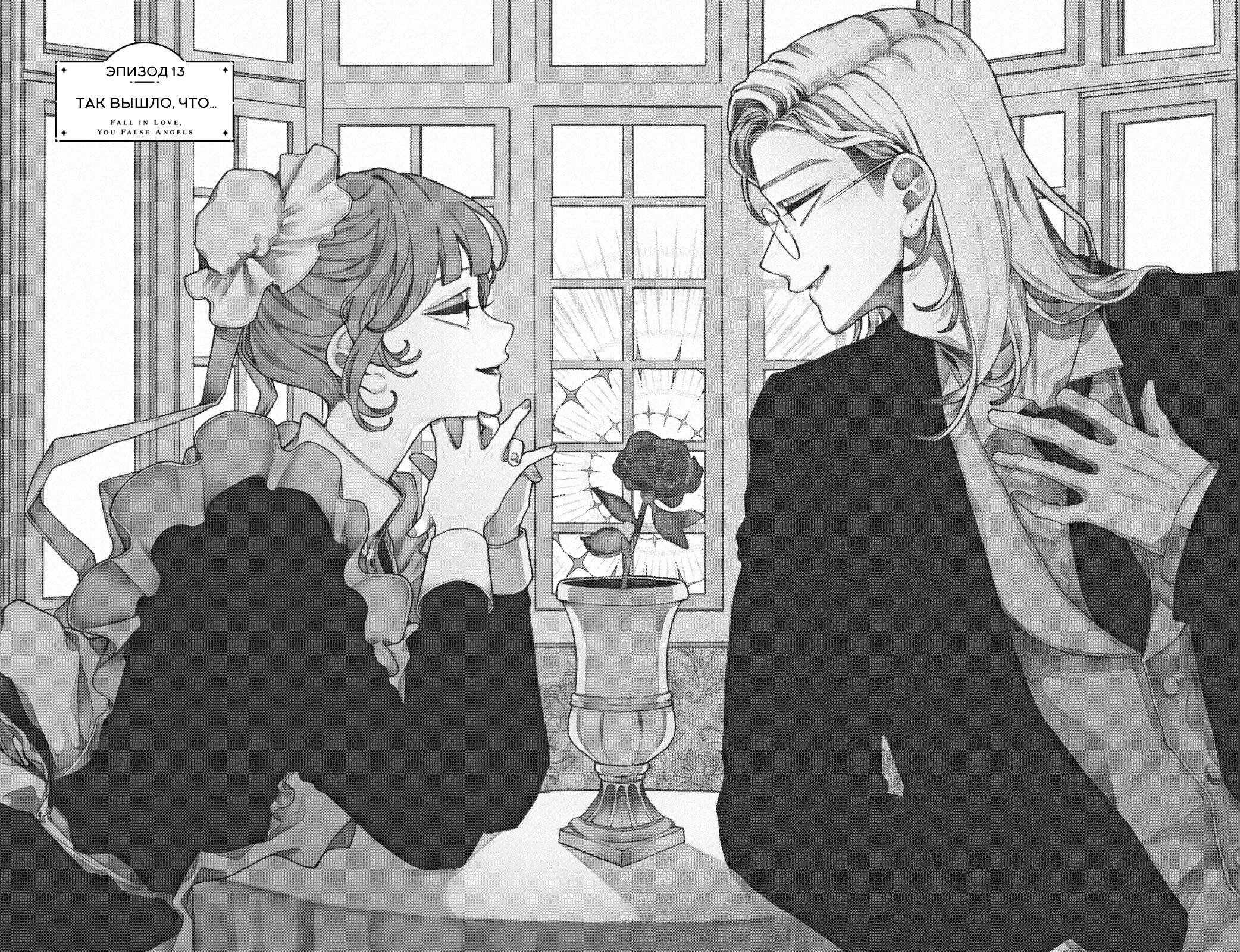 Манга Влюбляйтесь, фальшивые ангелы! - Глава 13 Страница 4