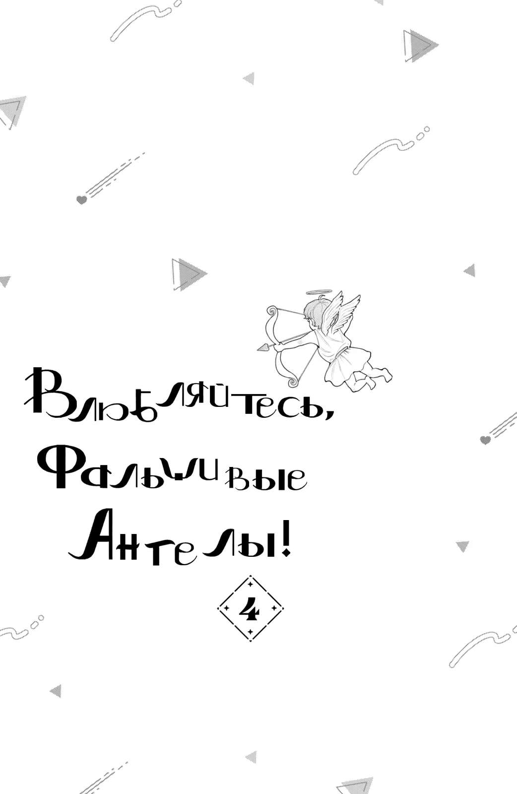 Манга Влюбляйтесь, фальшивые ангелы! - Глава 13 Страница 3