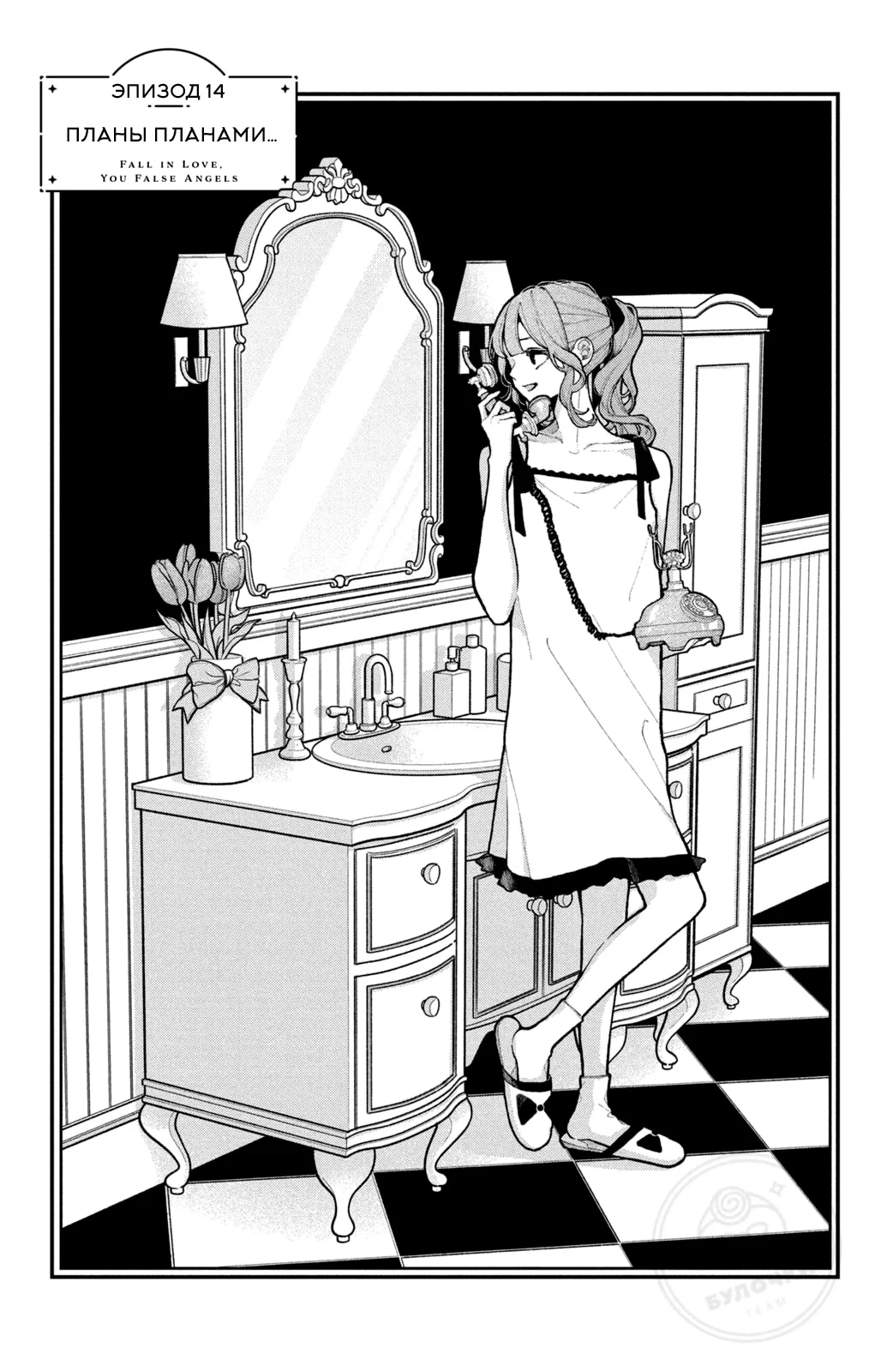 Манга Влюбляйтесь, фальшивые ангелы! - Глава 14 Страница 2