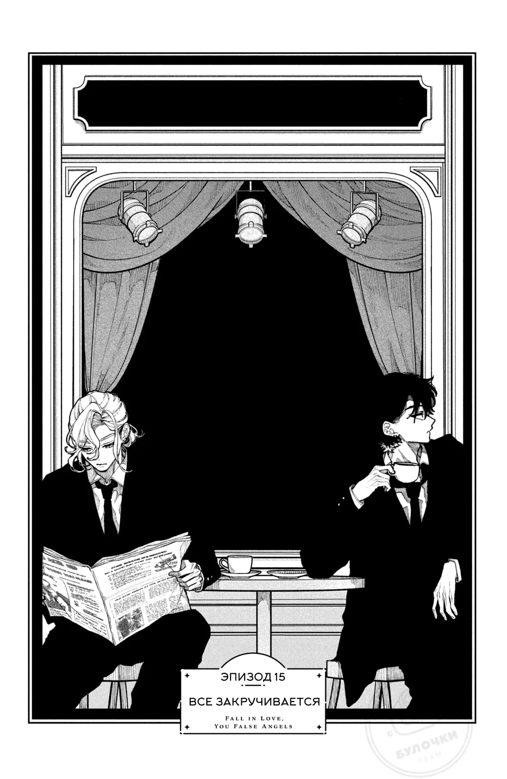 Манга Влюбляйтесь, фальшивые ангелы! - Глава 15 Страница 2