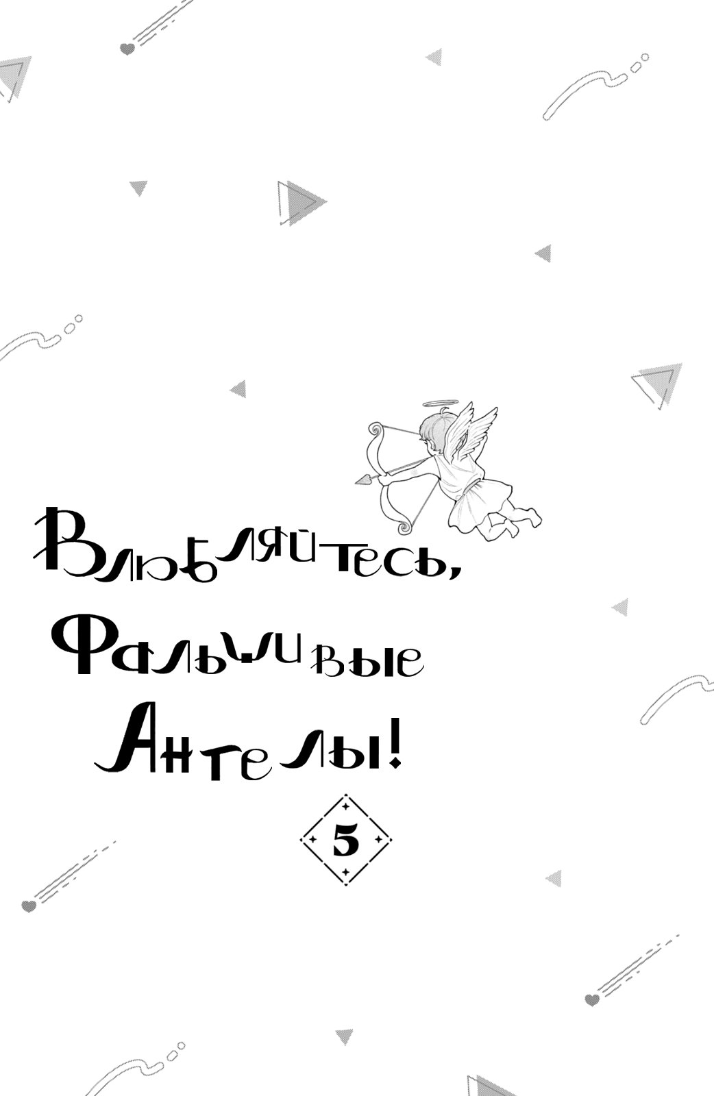Манга Влюбляйтесь, фальшивые ангелы! - Глава 17 Страница 3