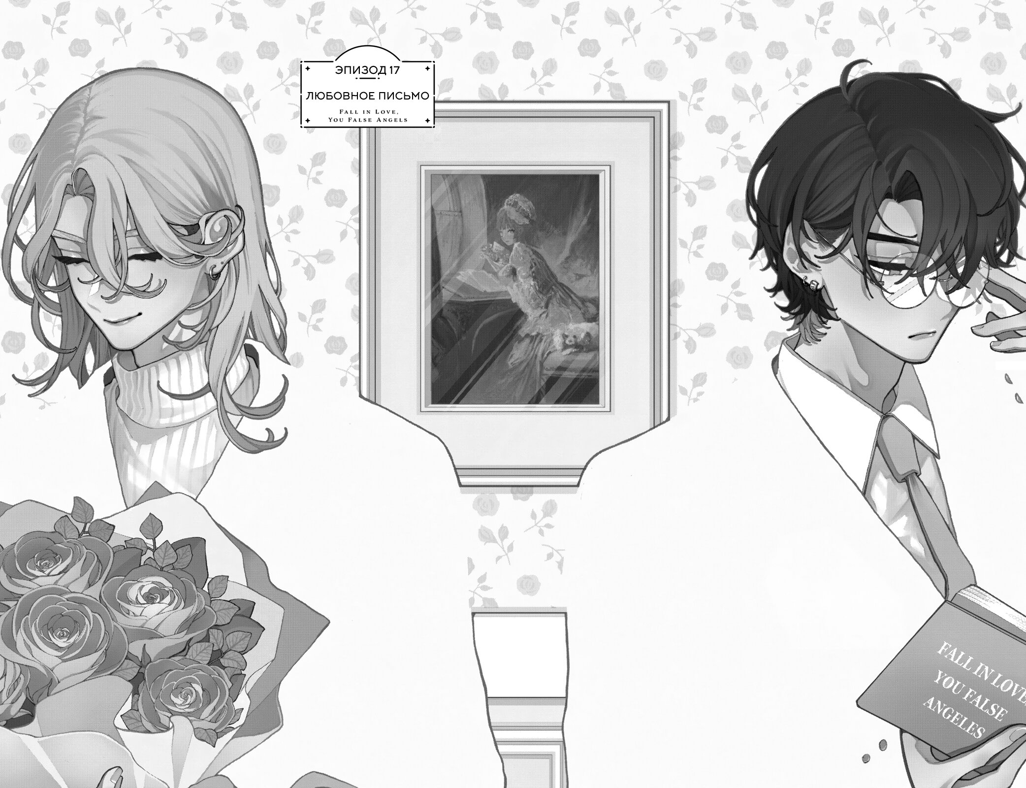 Манга Влюбляйтесь, фальшивые ангелы! - Глава 17 Страница 4