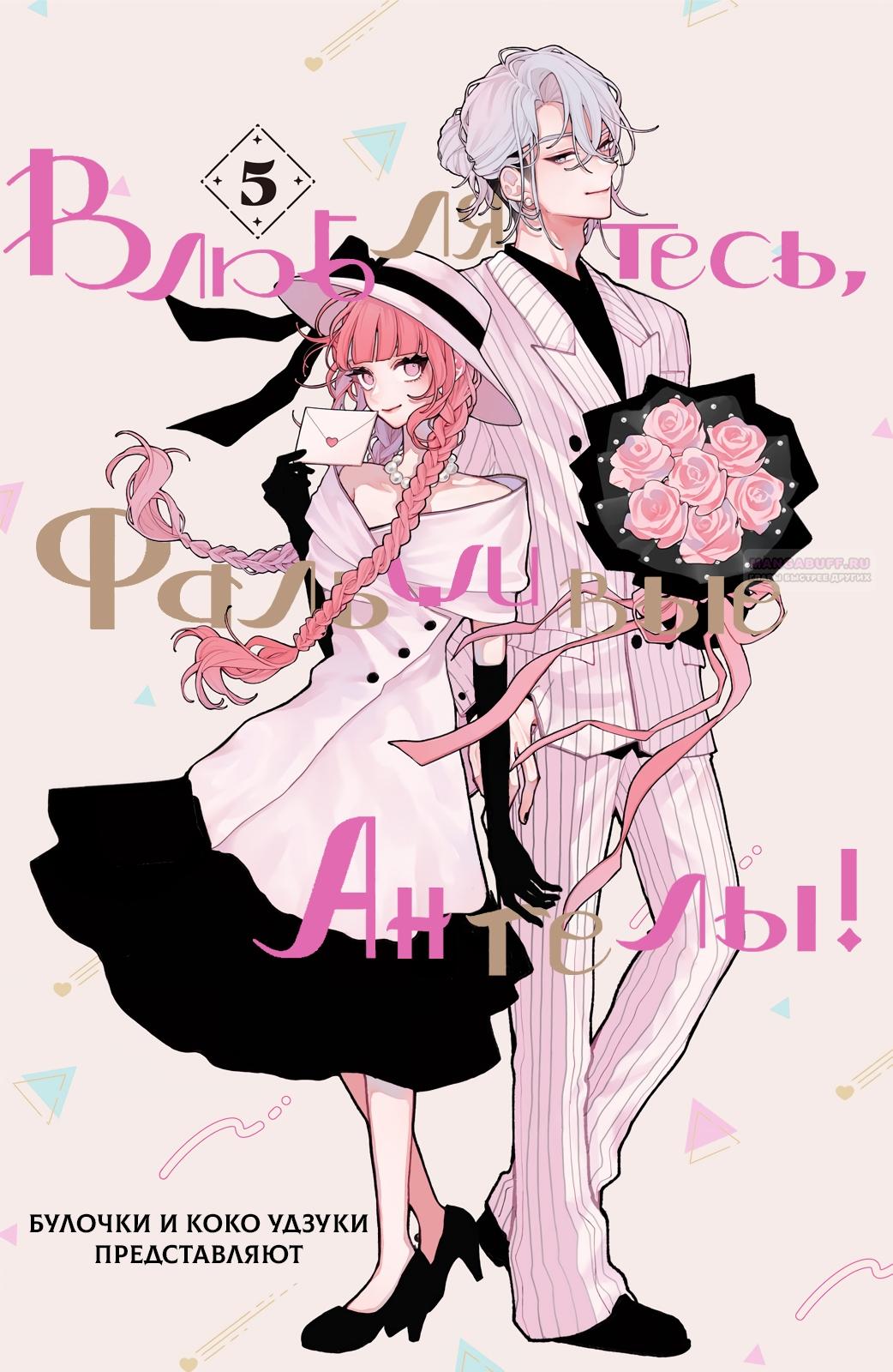 Манга Влюбляйтесь, фальшивые ангелы! - Глава 17 Страница 2