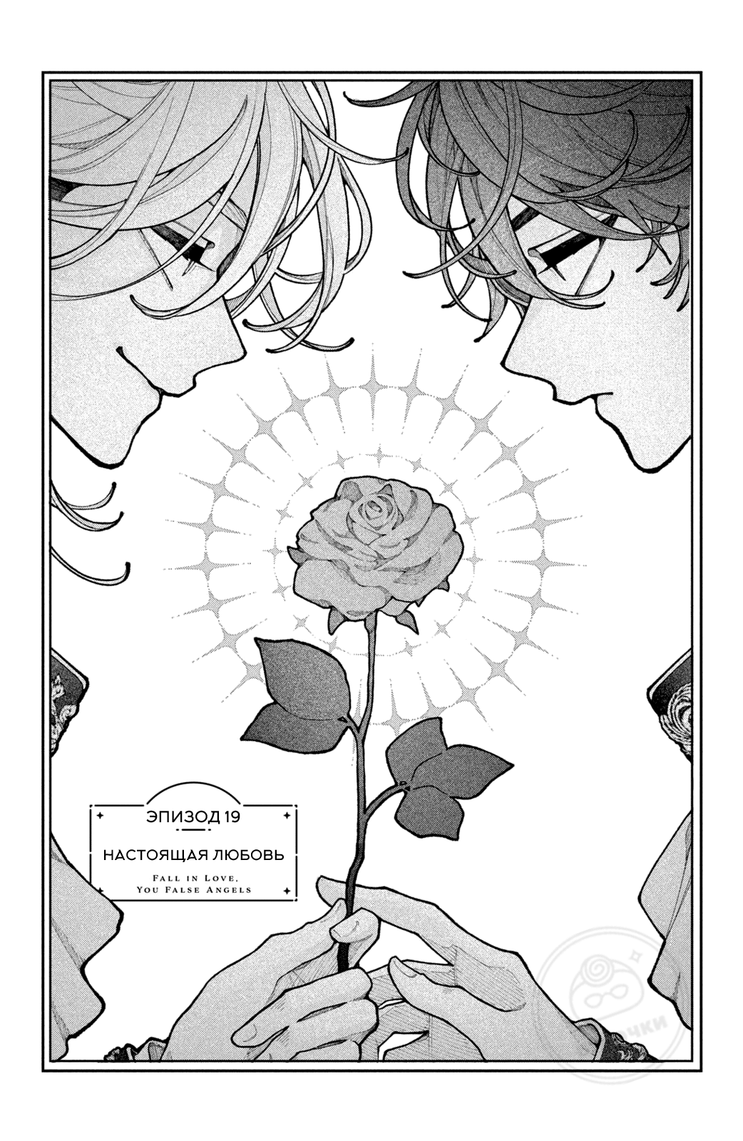 Манга Влюбляйтесь, фальшивые ангелы! - Глава 19 Страница 2