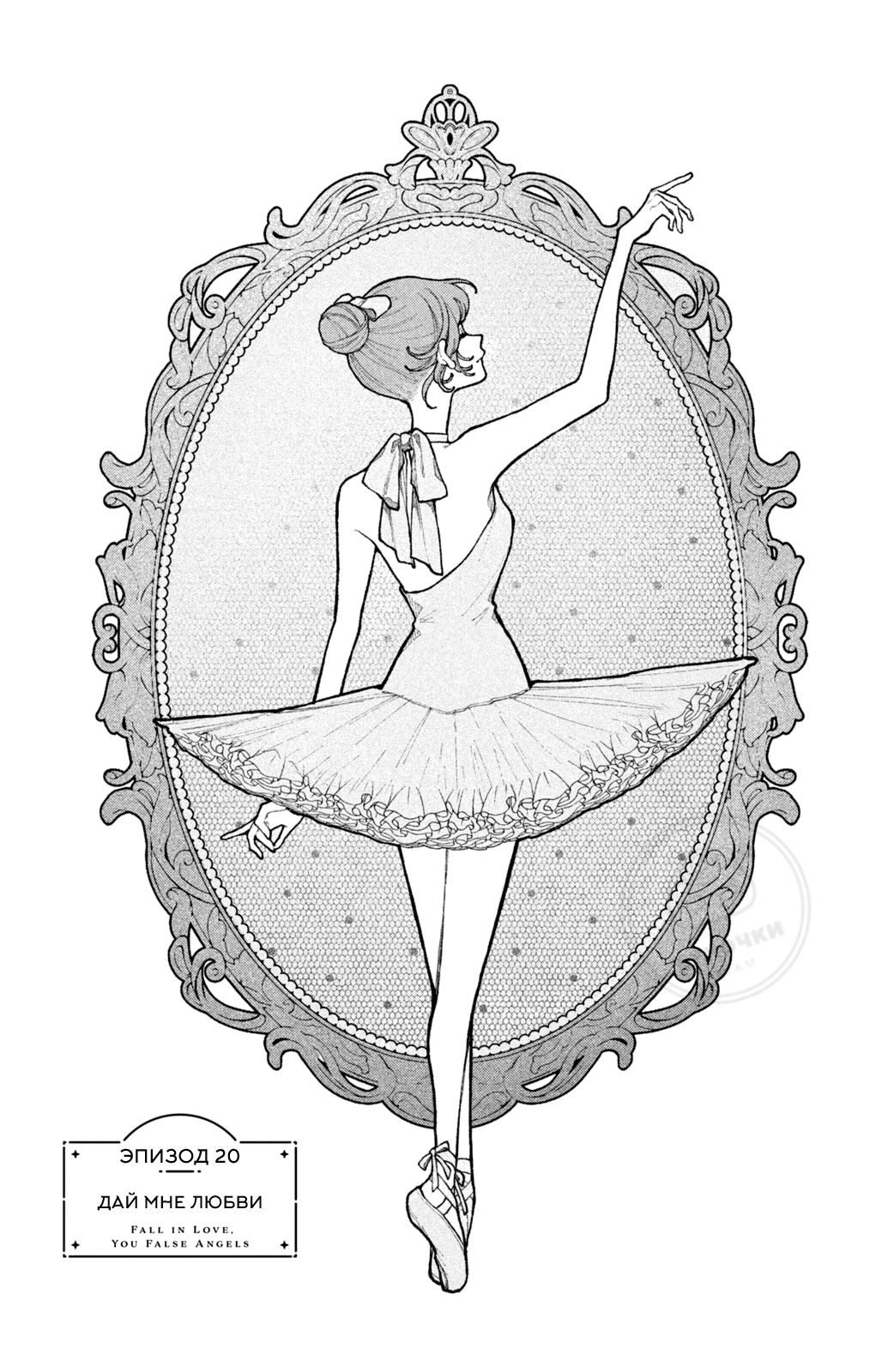 Манга Влюбляйтесь, фальшивые ангелы! - Глава 20 Страница 2