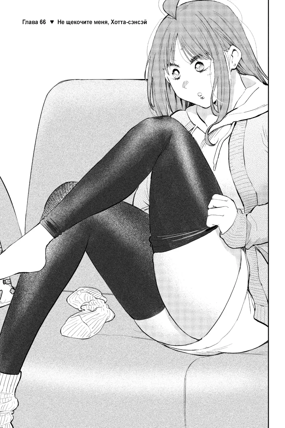 Манга Вы так неряшливы, учитель Хотта! - Глава 66 Страница 1