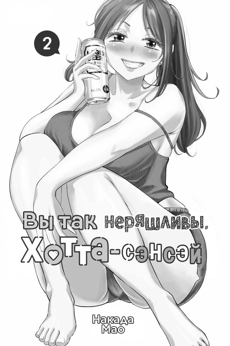 Манга Вы так неряшливы, учитель Хотта! - Глава 14 Страница 3