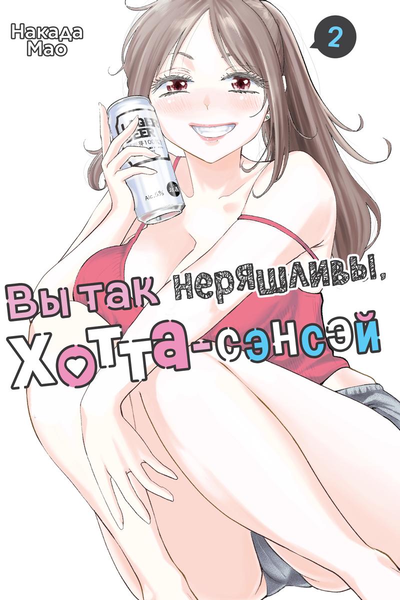 Манга Вы так неряшливы, учитель Хотта! - Глава 14 Страница 1