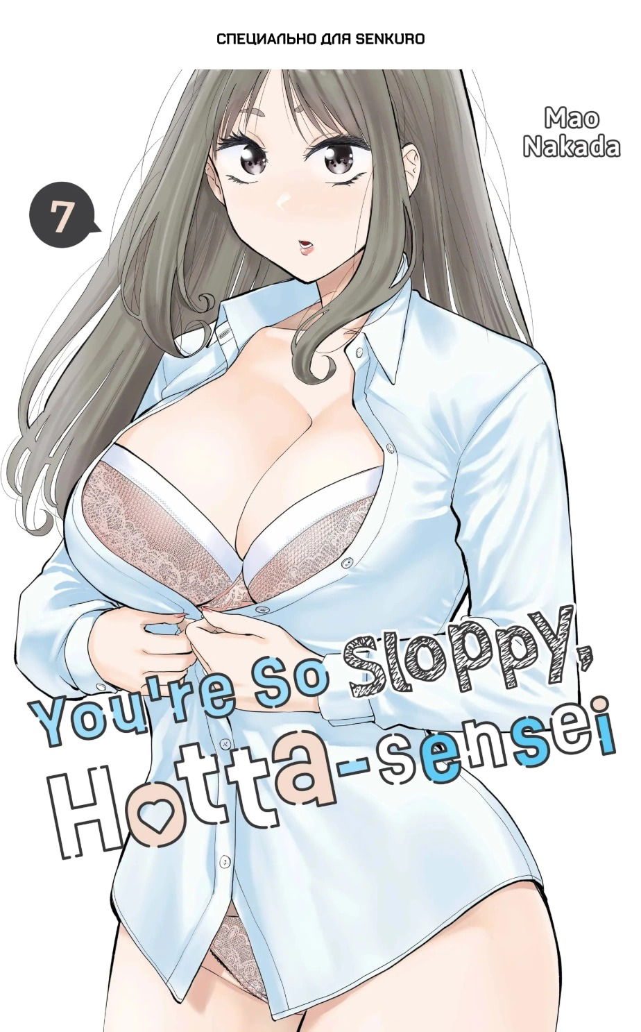 Манга Вы так неряшливы, учитель Хотта! - Глава 63 Страница 1