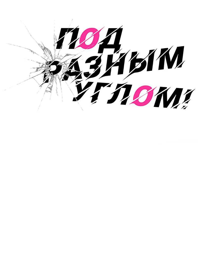 Манга Под разным углом - Глава 11 Страница 22