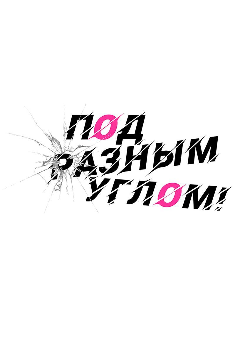 Манга Под разным углом - Глава 12 Страница 2
