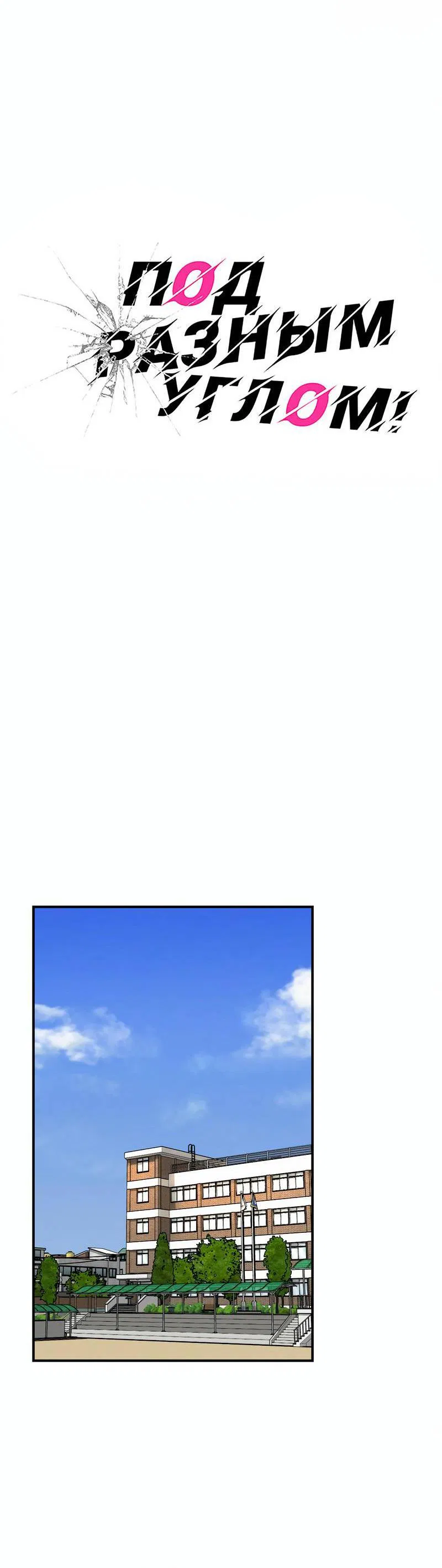 Манга Под разным углом - Глава 18 Страница 12
