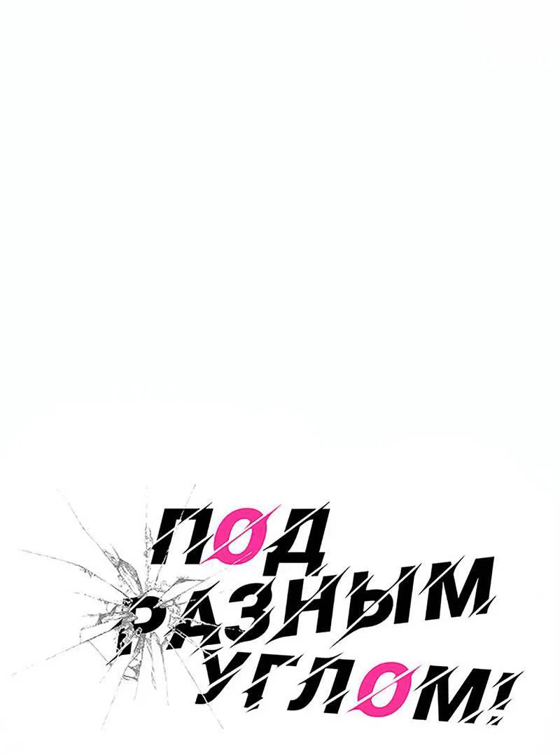 Манга Под разным углом - Глава 19 Страница 5