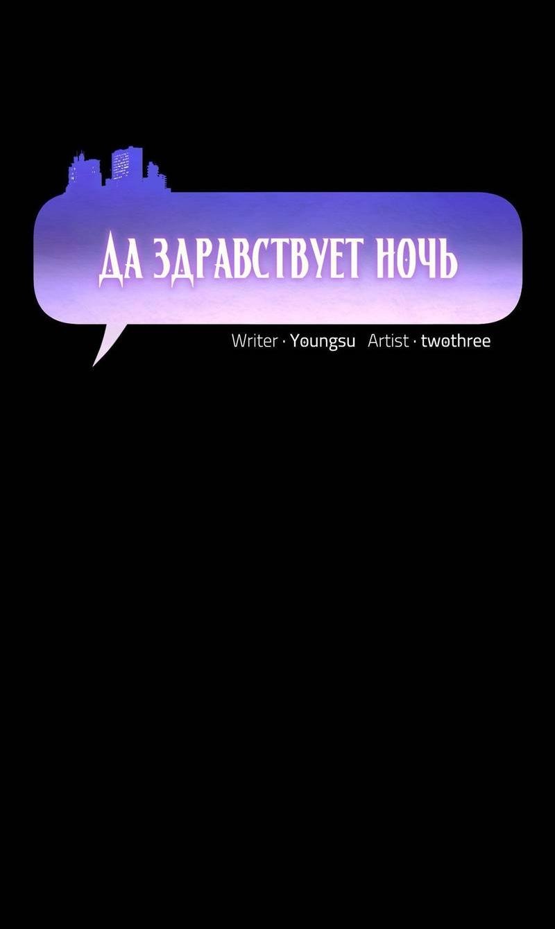 Манга Да здравствует ночь - Глава 55 Страница 4