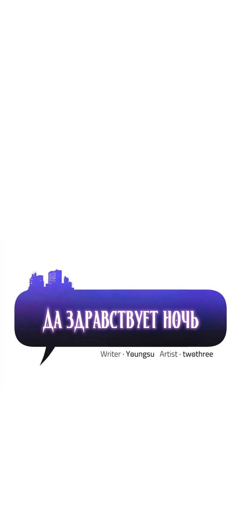 Манга Да здравствует ночь - Глава 53 Страница 4
