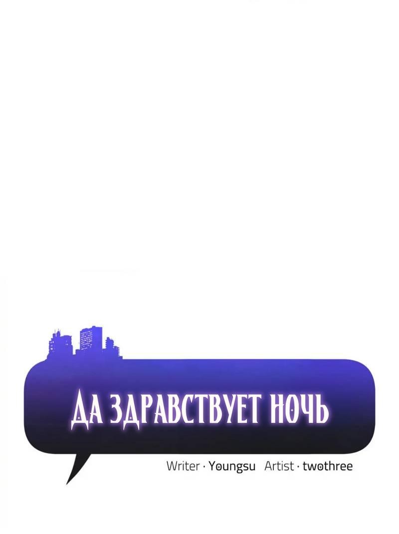 Манга Да здравствует ночь - Глава 52 Страница 1
