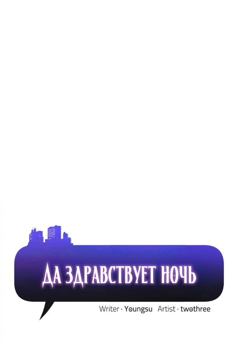 Манга Да здравствует ночь - Глава 48 Страница 1