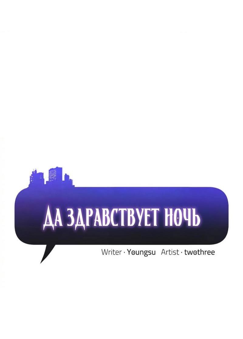 Манга Да здравствует ночь - Глава 46 Страница 4