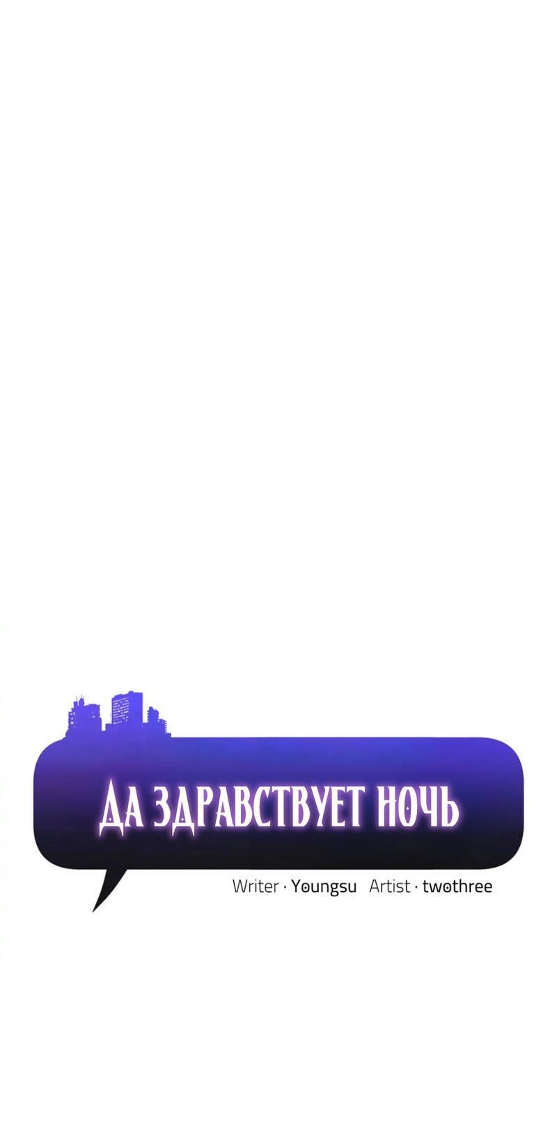 Манга Да здравствует ночь - Глава 44 Страница 1