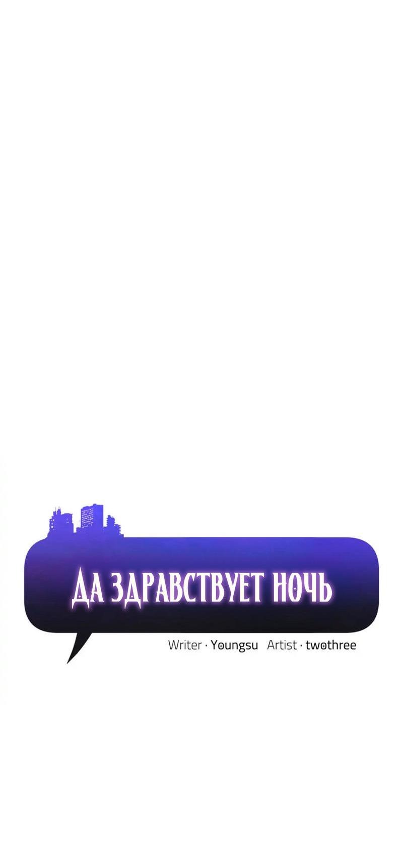 Манга Да здравствует ночь - Глава 43 Страница 2