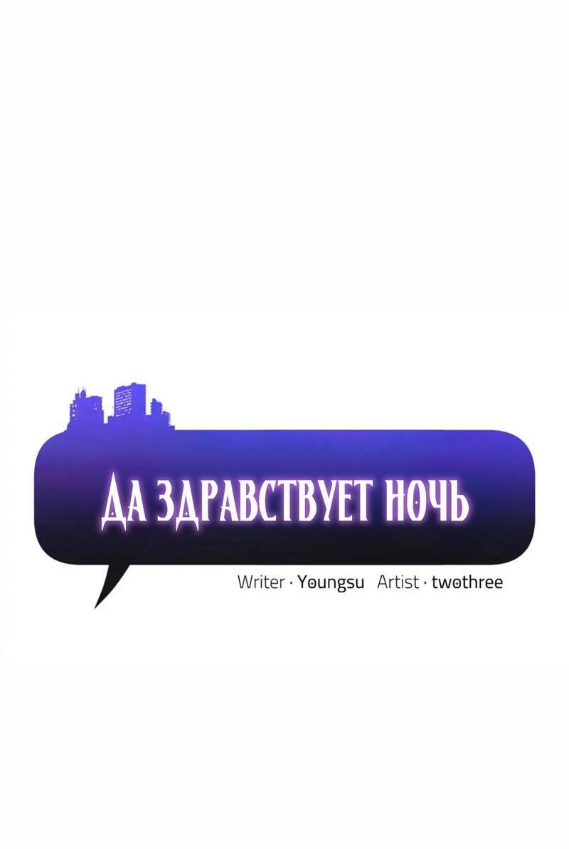 Манга Да здравствует ночь - Глава 38 Страница 2