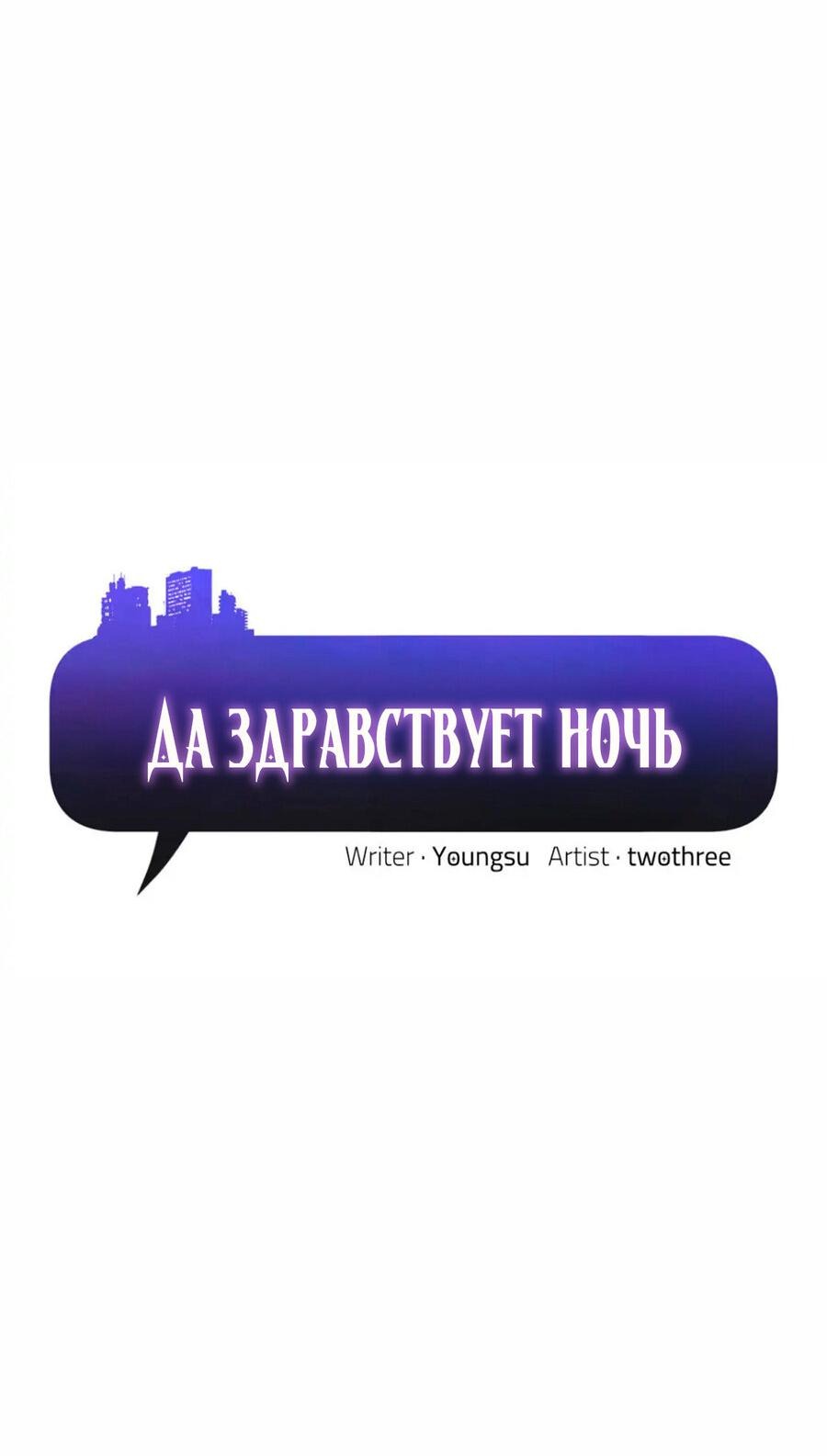 Манга Да здравствует ночь - Глава 35 Страница 2