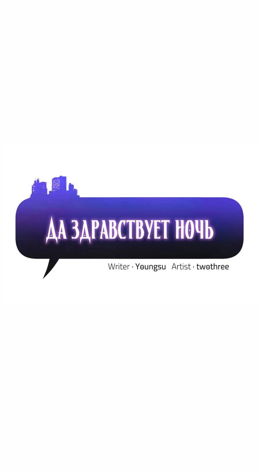 Манга Да здравствует ночь - Глава 34 Страница 3