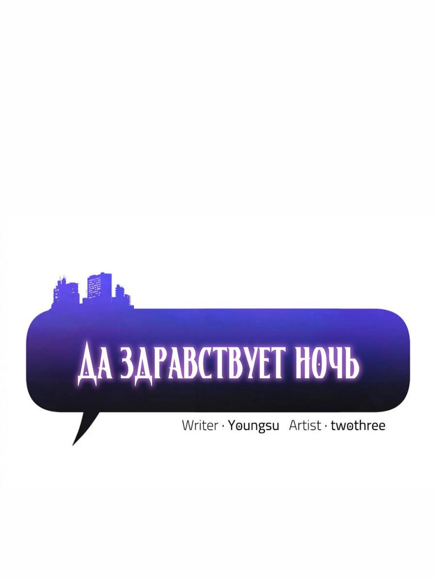 Манга Да здравствует ночь - Глава 33 Страница 2