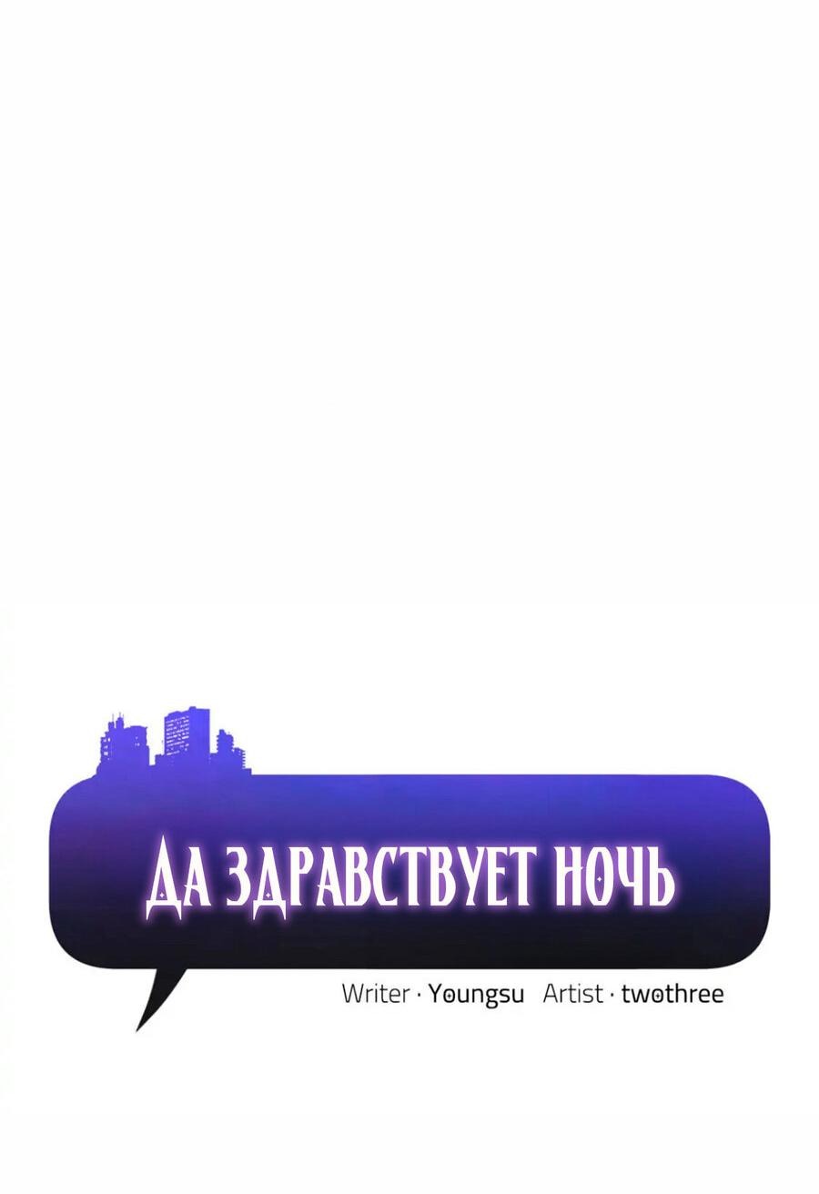 Манга Да здравствует ночь - Глава 31 Страница 3