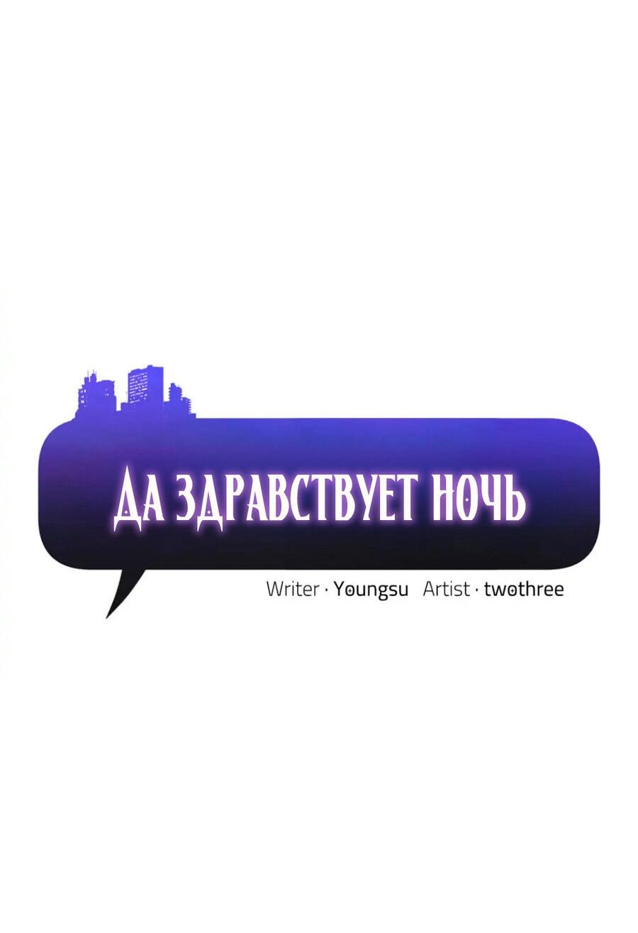 Манга Да здравствует ночь - Глава 20 Страница 2