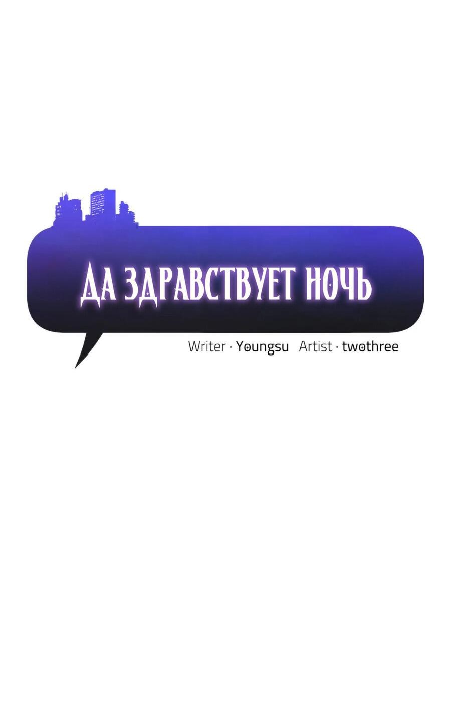 Манга Да здравствует ночь - Глава 14 Страница 2