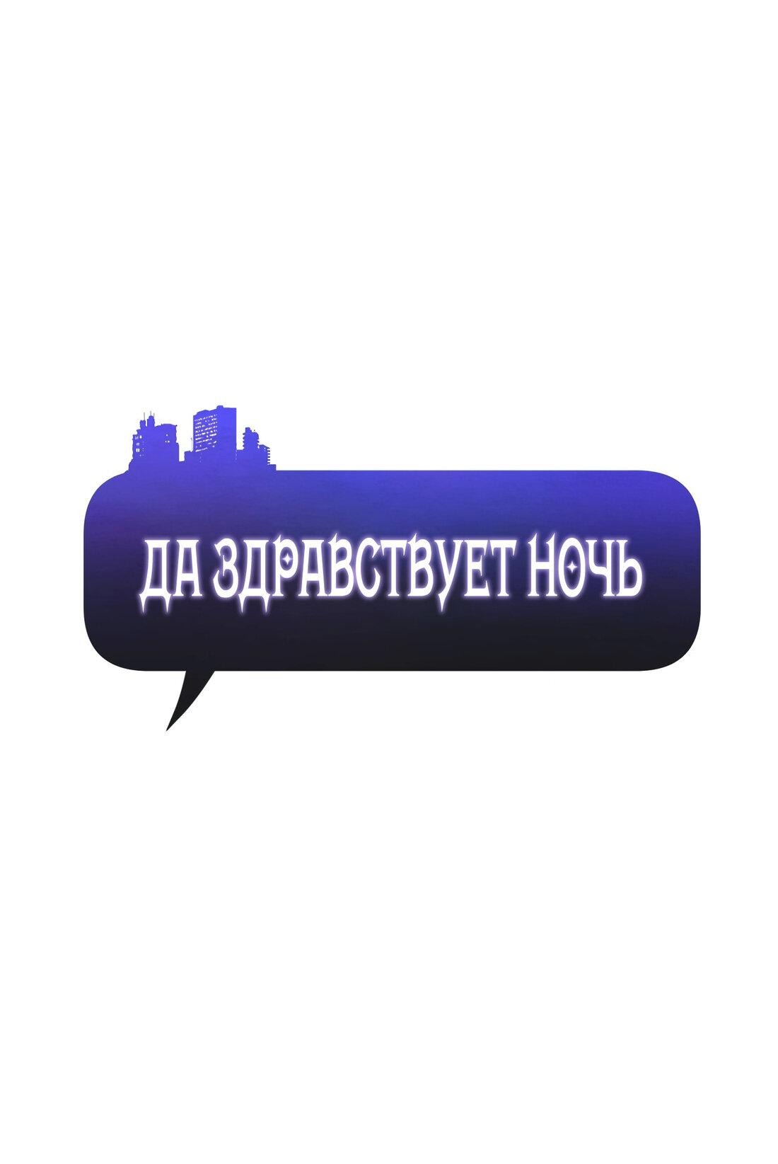 Манга Да здравствует ночь - Глава 6 Страница 1