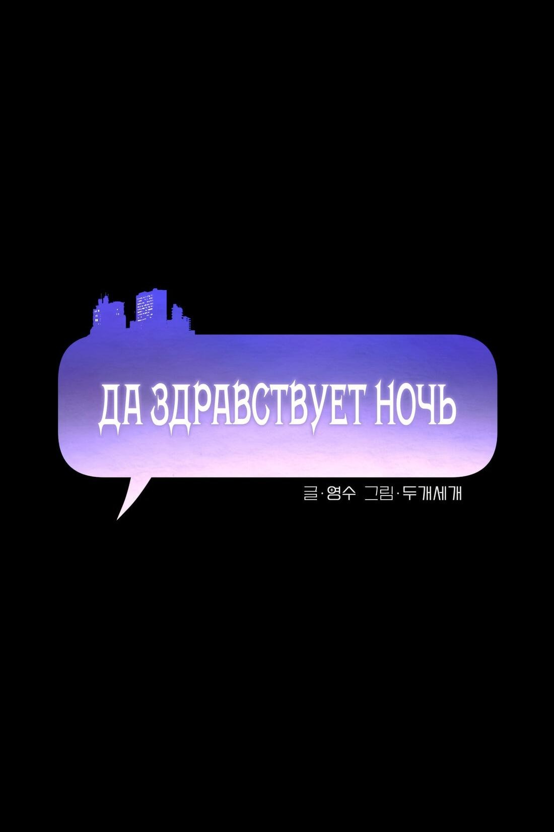 Манга Да здравствует ночь - Глава 5 Страница 2