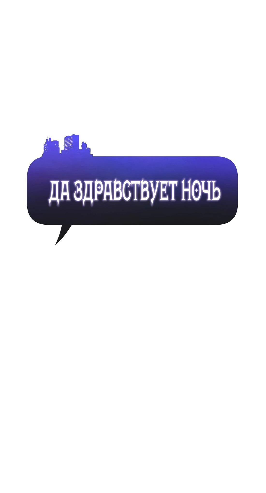 Манга Да здравствует ночь - Глава 4 Страница 6