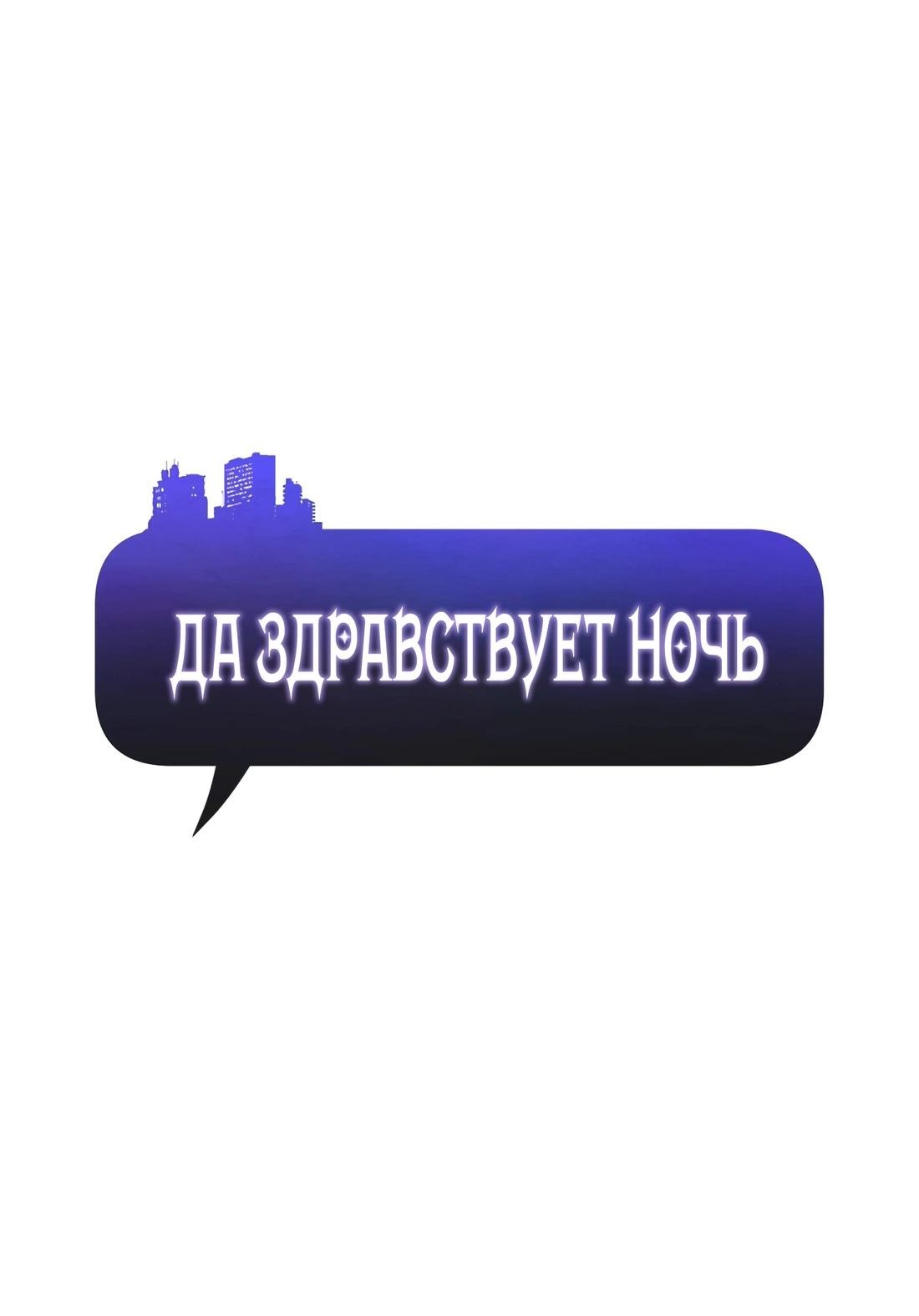 Манга Да здравствует ночь - Глава 2 Страница 17