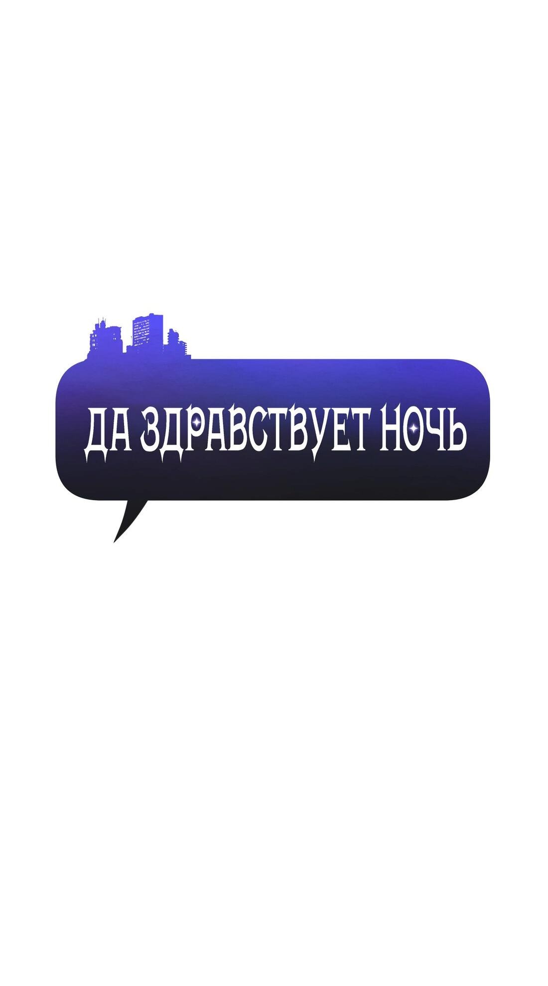 Манга Да здравствует ночь - Глава 1 Страница 37