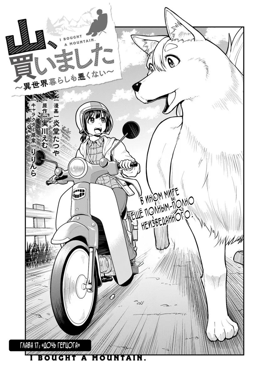 Манга Я купила гору. «Жить в другом мире не так уж и плохо» - Глава 17.1 Страница 3