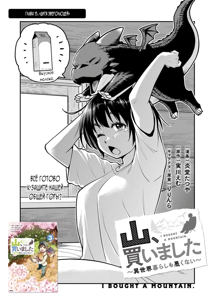 Манга Я купила гору. «Жить в другом мире не так уж и плохо» - Глава 15 Страница 3
