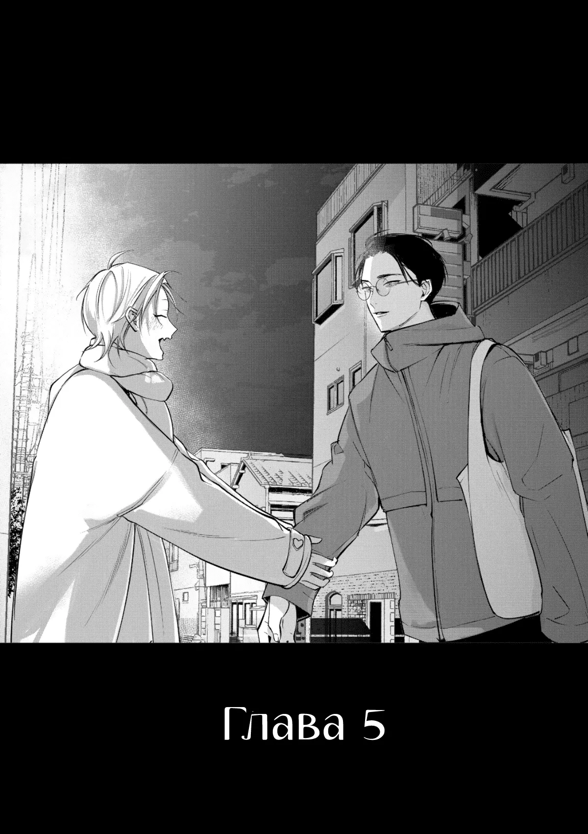 Манга Самый тёмный час перед рассветом - Глава 5 Страница 3