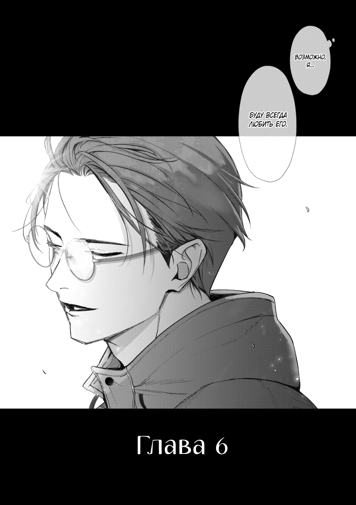 Манга Самый тёмный час перед рассветом - Глава 6 Страница 3