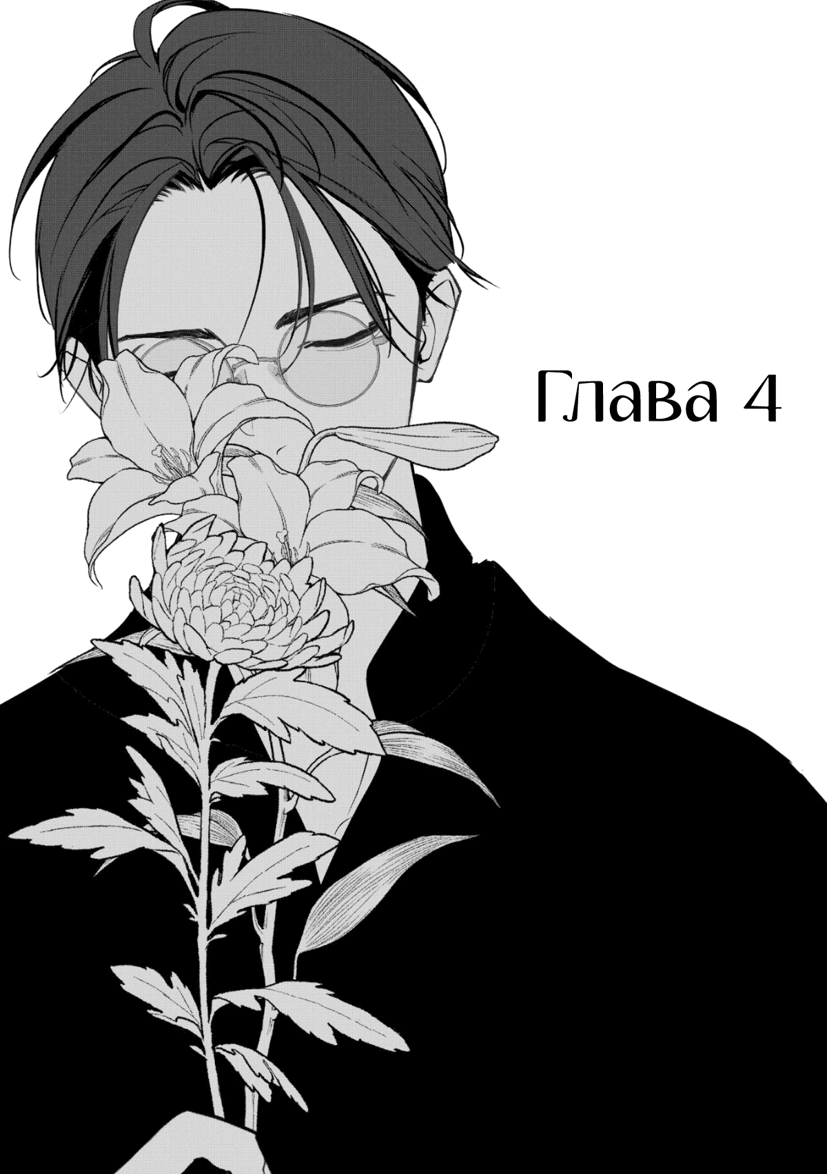 Манга Самый тёмный час перед рассветом - Глава 4 Страница 5