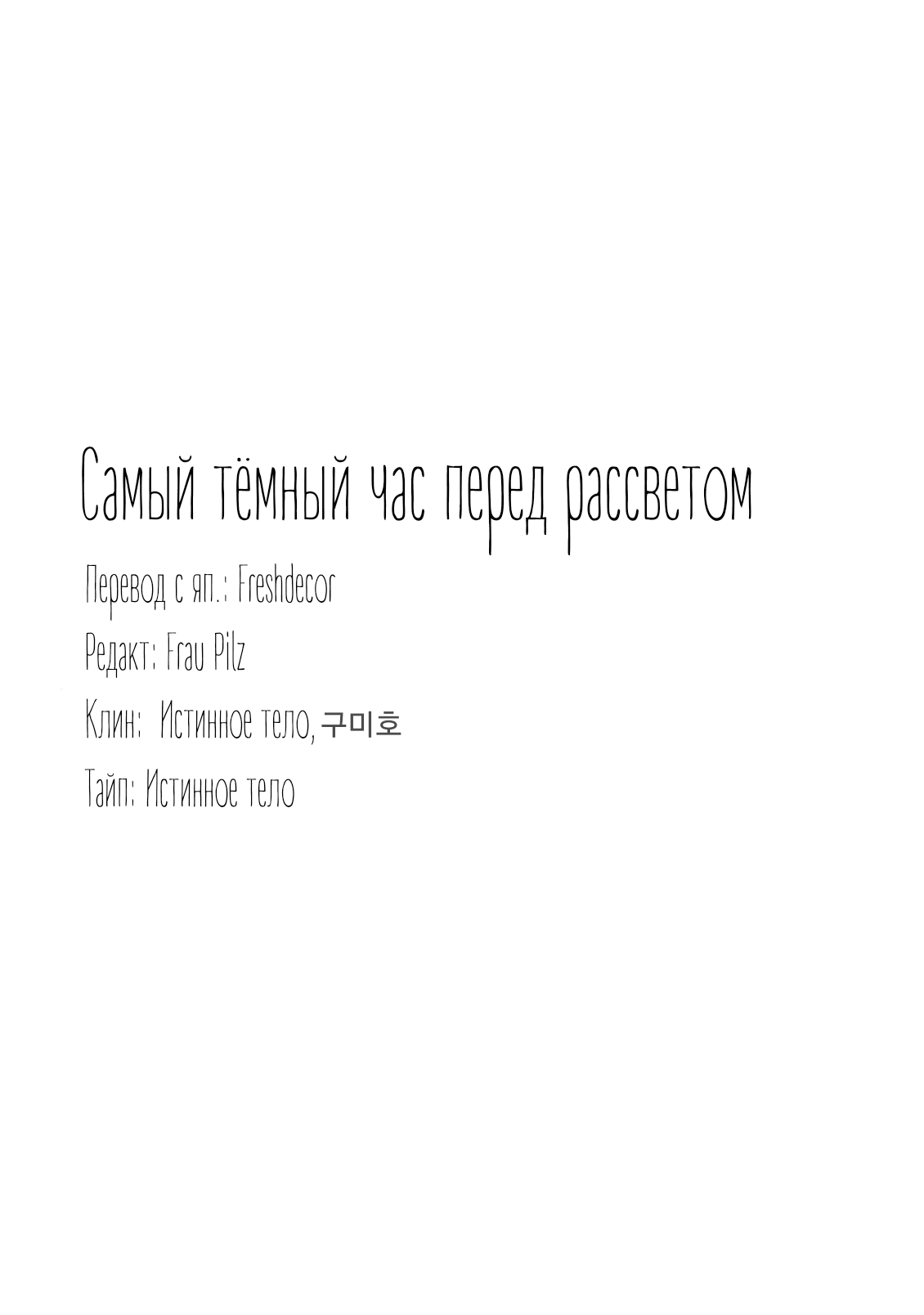 Манга Самый тёмный час перед рассветом - Глава 1 Страница 32