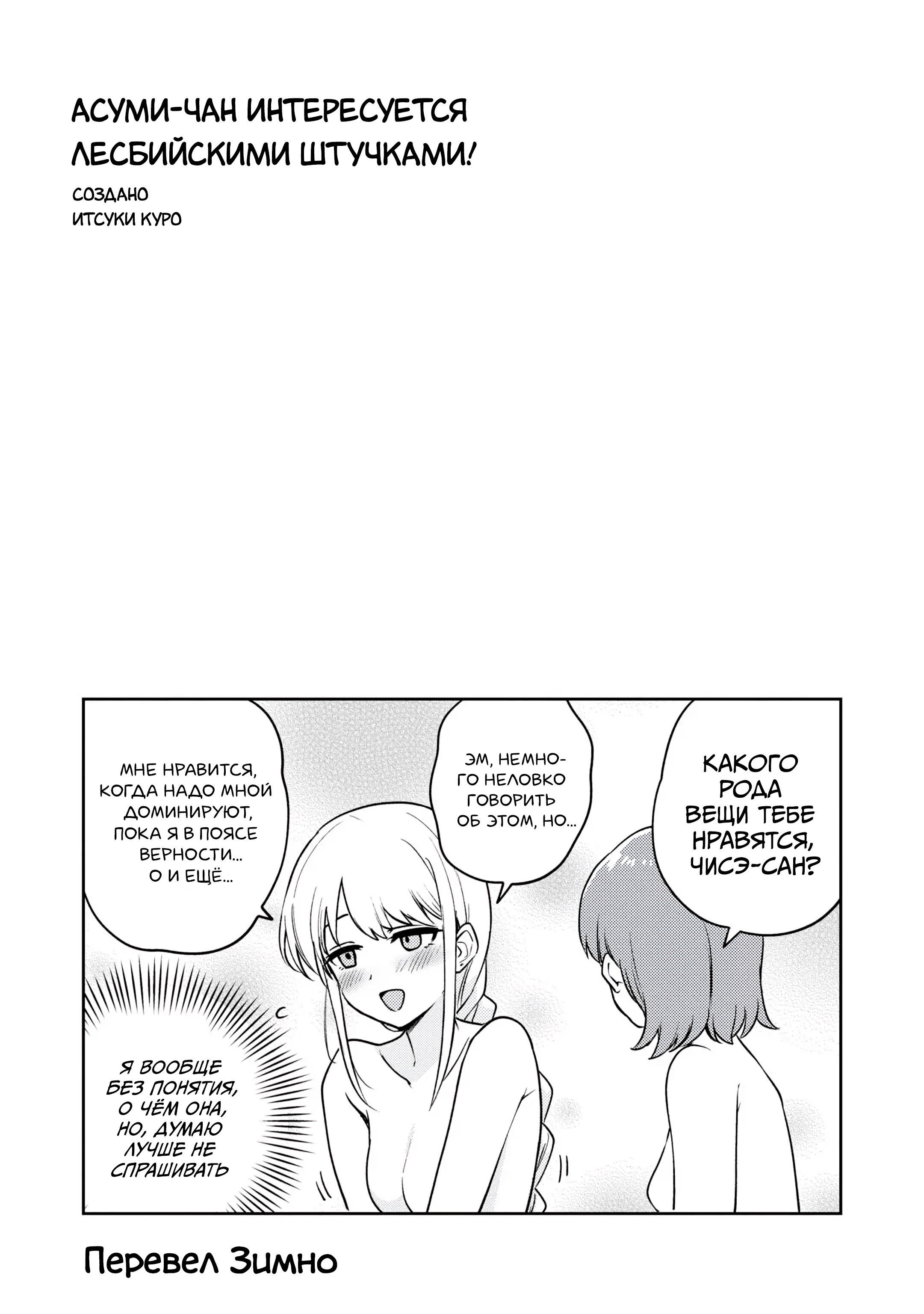 Манга Асуми-чан интересуется лесбийскими штучками - Глава 22 Страница 37