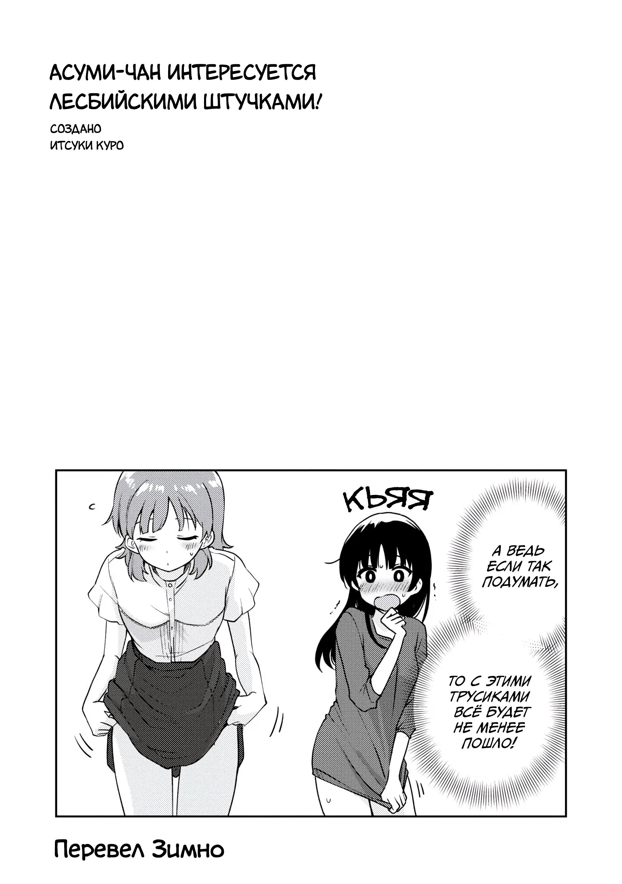 Манга Асуми-чан интересуется лесбийскими штучками - Глава 20 Страница 23