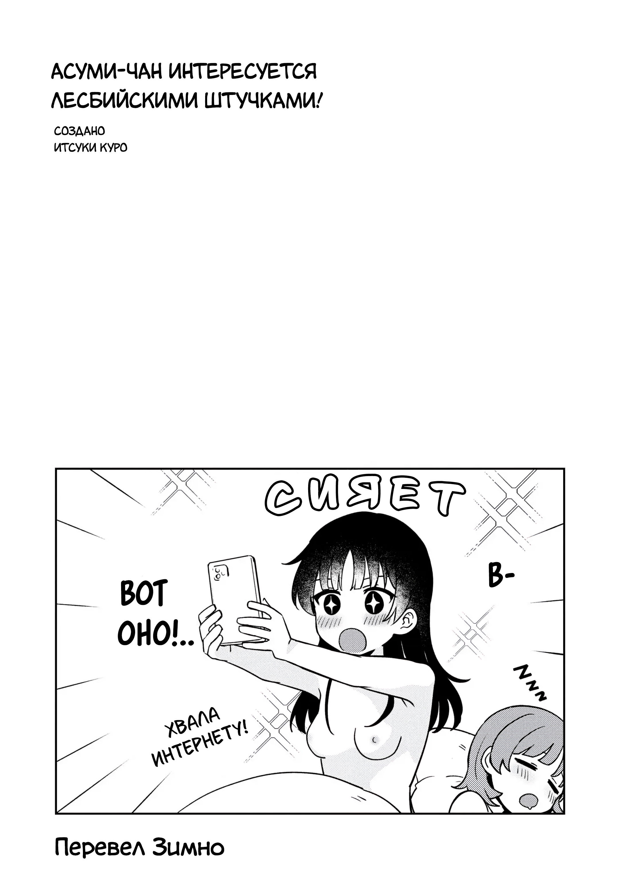 Манга Асуми-чан интересуется лесбийскими штучками - Глава 19 Страница 37