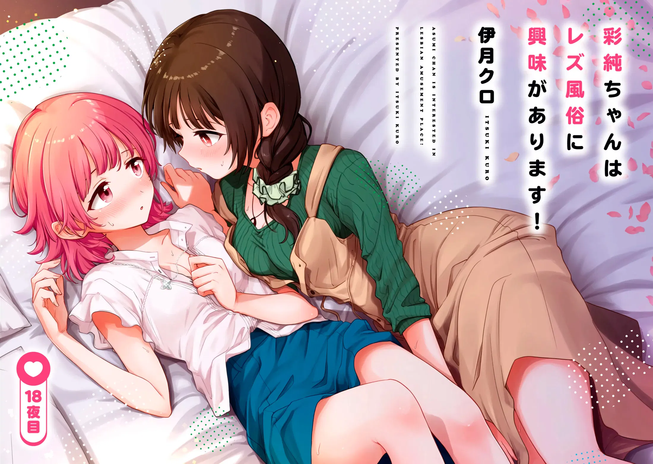 Манга Асуми-чан интересуется лесбийскими штучками - Глава 18 Страница 2