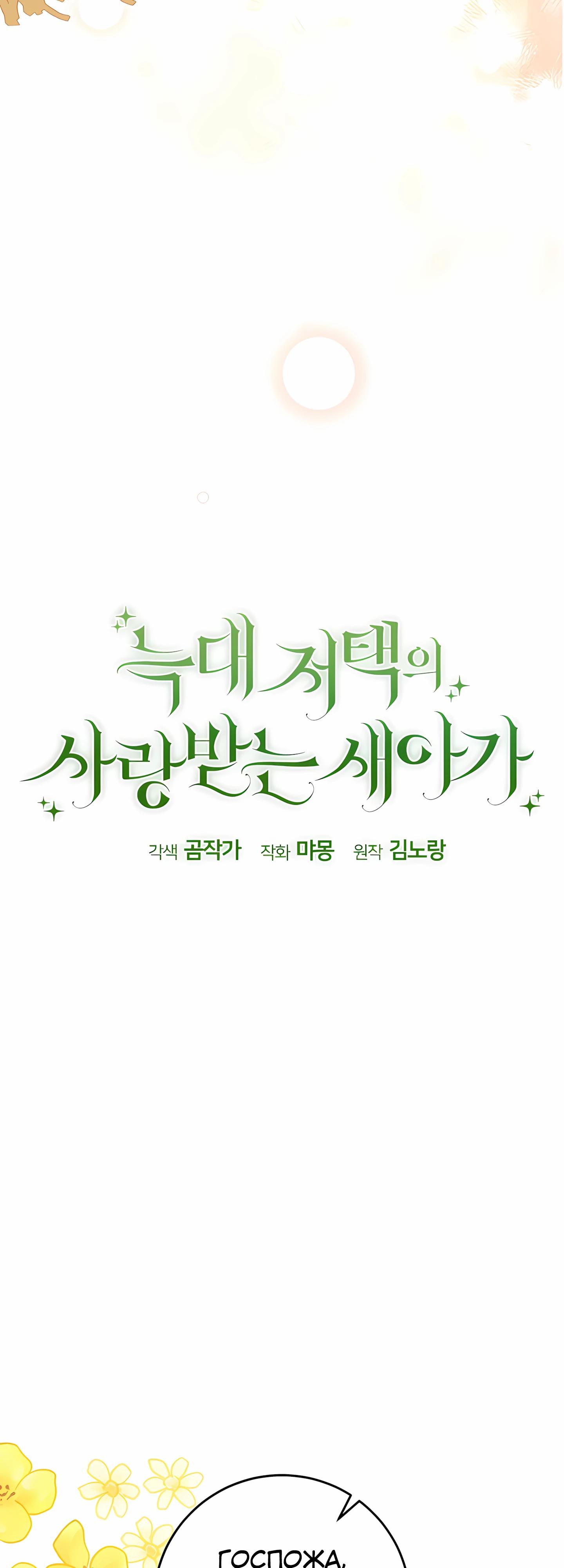 Манга Любимая невеста волчьего особняка - Глава 60 Страница 16