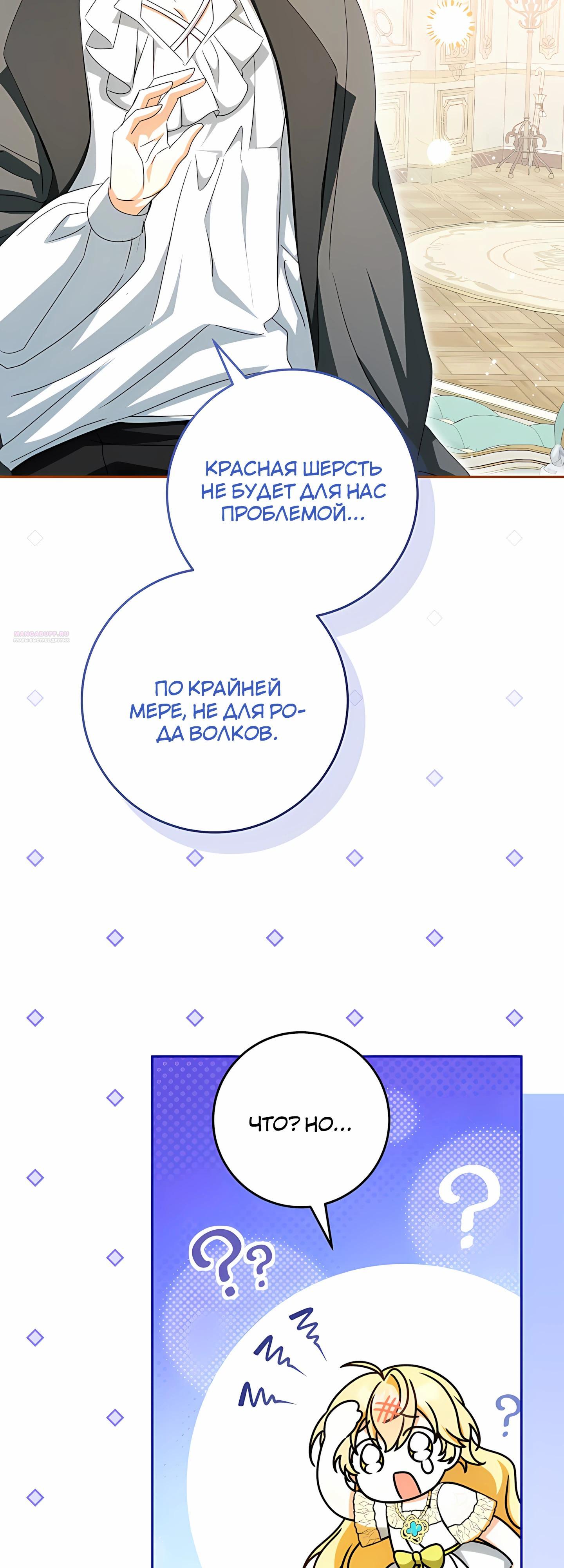 Манга Любимая невеста волчьего особняка - Глава 59 Страница 34
