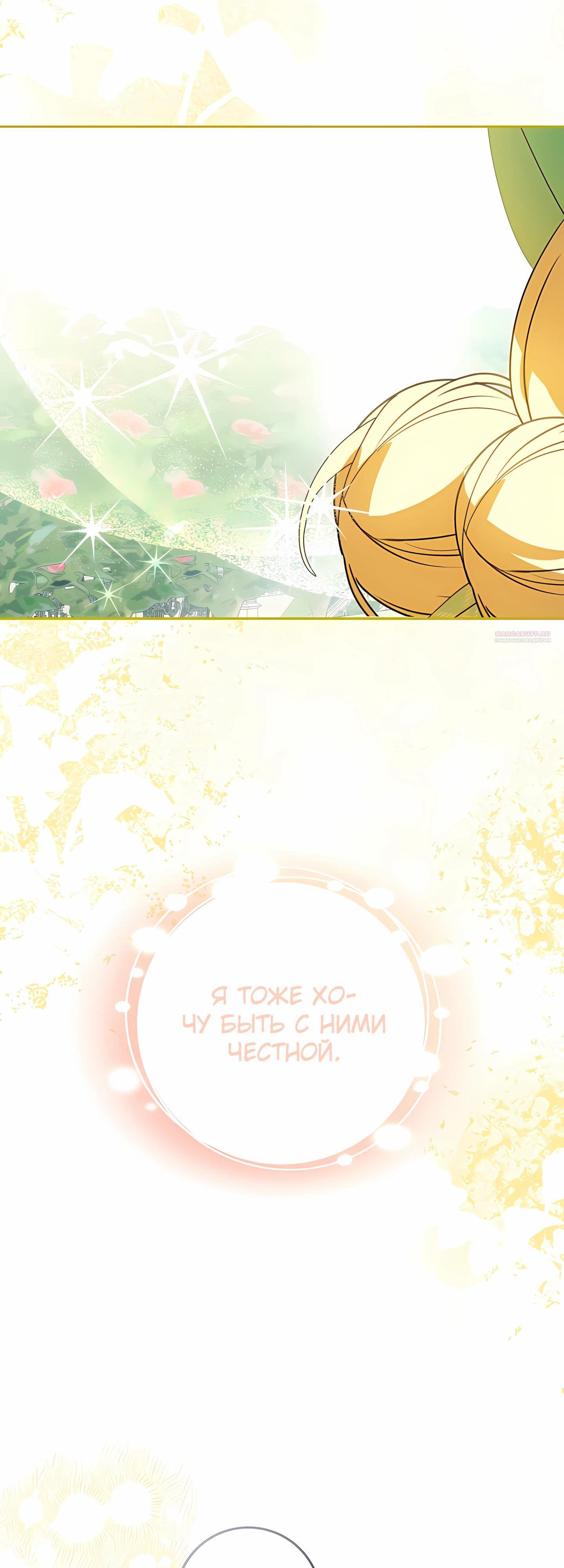 Манга Любимая невеста волчьего особняка - Глава 58 Страница 34