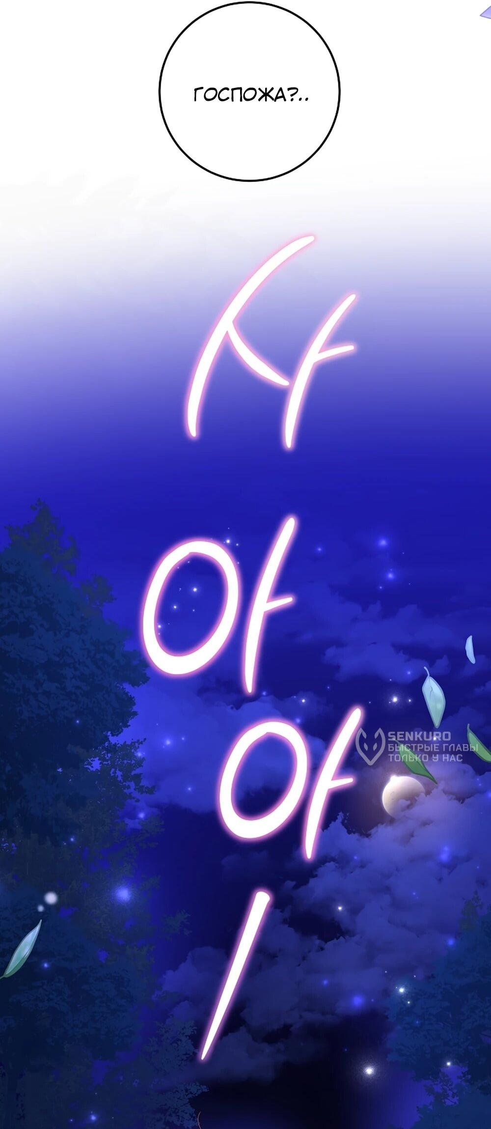 Манга Любимая невеста волчьего особняка - Глава 65 Страница 27